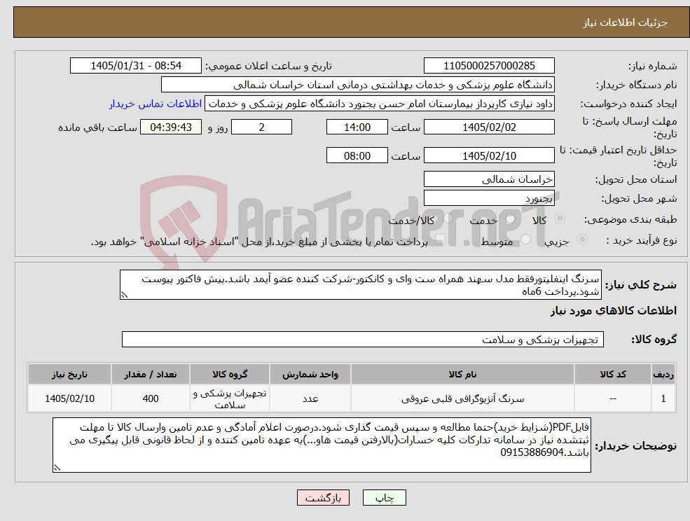 تصویر کوچک آگهی نیاز کالا-سرنگ اینفلیتورفقط مدل سهند همراه ست وای و کانکتور-شرکت کننده عضو آیمد باشد.پیش فاکتور پیوست شود.پرداخت 6ماه