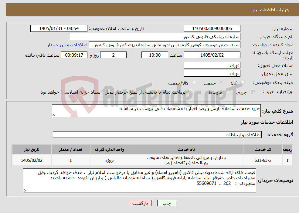 تصویر کوچک آگهی نیاز خدمات-خرید خدمات سامانه پایش و رصد اخبار با مشخصات فنی پیوست در سامانه
