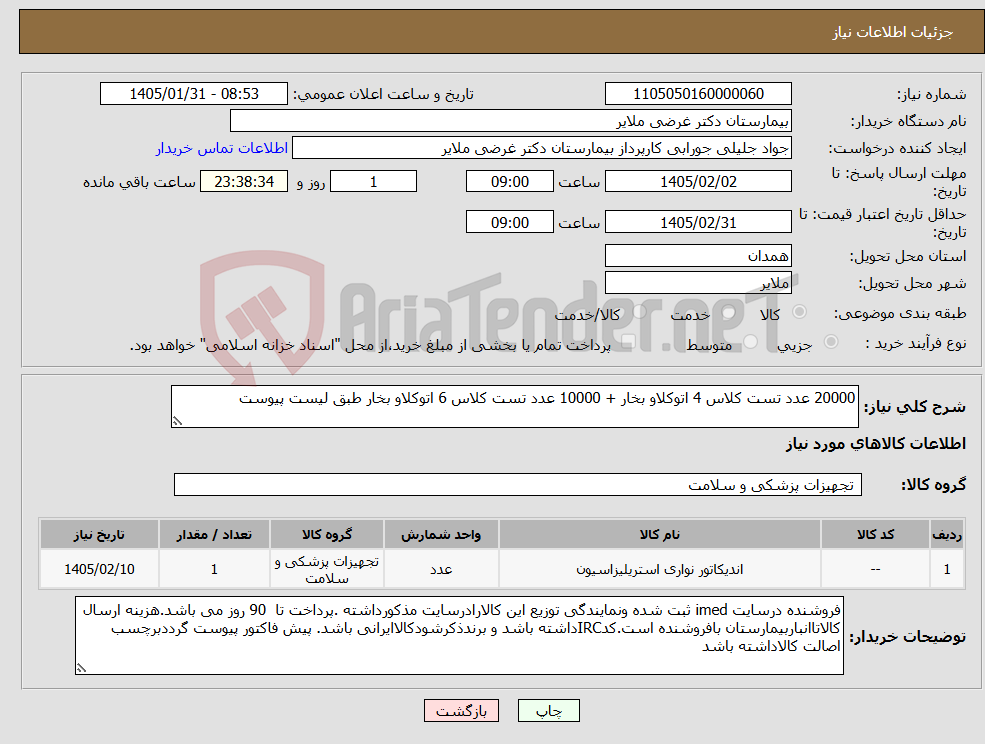 تصویر کوچک آگهی نیاز کالا-20000 عدد تست کلاس 4 اتوکلاو بخار + 10000 عدد تست کلاس 6 اتوکلاو بخار طبق لیست پیوست 