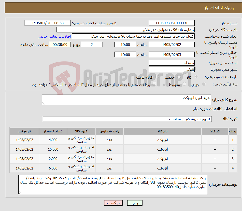 تصویر کوچک آگهی نیاز کالا-خرید انواع انژیوکت