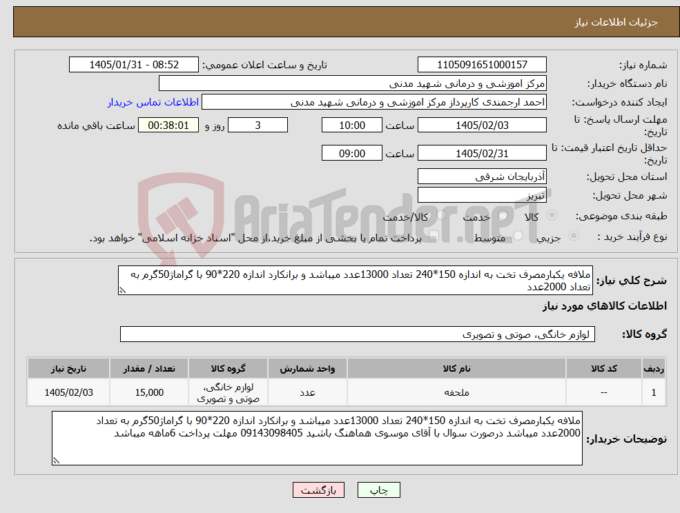 تصویر کوچک آگهی نیاز کالا-ملافه یکبارمصرف تخت به اندازه 150*240 تعداد 13000عدد میباشد و برانکارد اندازه 220*90 با گراماژ50گرم به تعداد 2000عدد