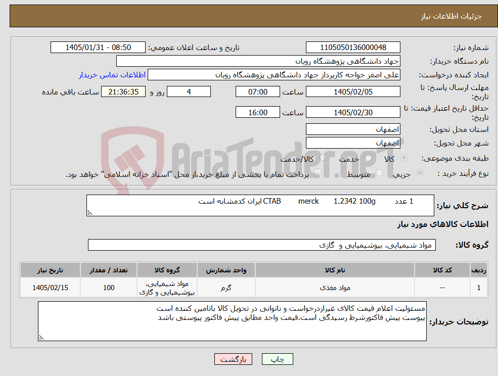 تصویر کوچک آگهی نیاز کالا- 1 عدد 100g 1.2342 merck CTAB ایران کدمشابه است 