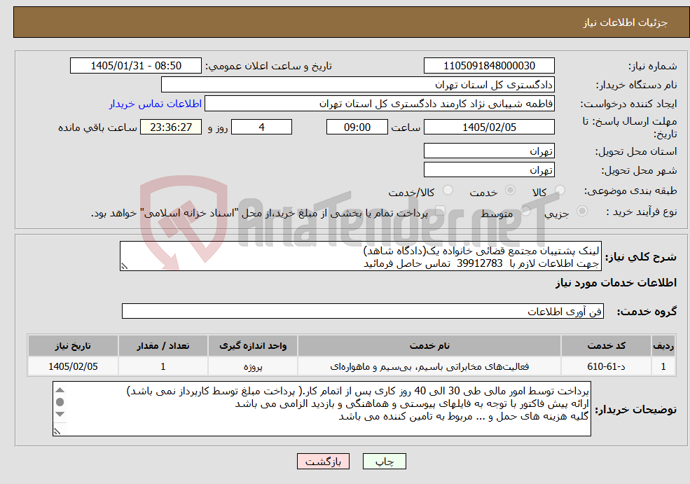 تصویر کوچک آگهی نیاز خدمات-لینک پشتیبان مجتمع قضائی خانواده یک(دادگاه شاهد) جهت اطلاعات لازم با 39912783 تماس حاصل فرمائید