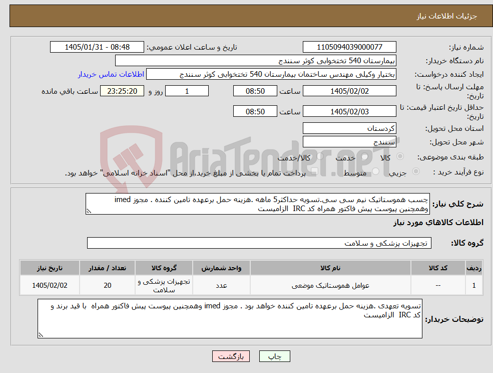 تصویر کوچک آگهی نیاز کالا-چسب هموستاتیک نیم سی سی.تسویه حداکثر5 ماهه .هزینه حمل برعهده تامین کننده . مجوز imed وهمچنین پیوست پیش فاکتور همراه کد IRC الزامیست