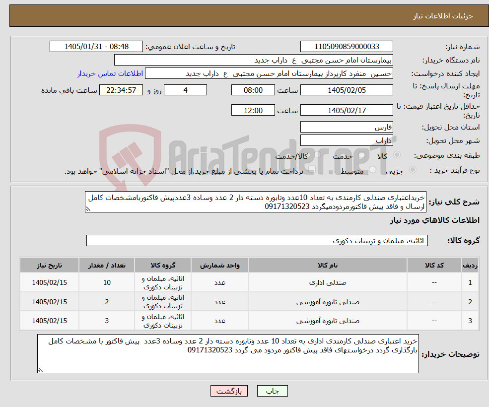 تصویر کوچک آگهی نیاز کالا-خریداعتباری صندلی کارمندی به تعداد 10عدد وتابوره دسته دار 2 عدد وساده 3عددپیش فاکتوربامشخصات کامل ارسال و فاقد پیش فاکتورمردودمیگردد 09171320523