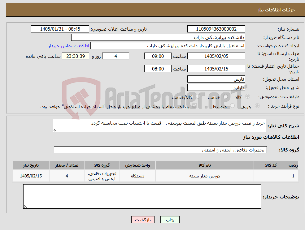 تصویر کوچک آگهی نیاز کالا-خرید و نصب دوربین مدار بسته طبق لیست پیوستی - قیمت با احتساب نصب محاسبه گردد