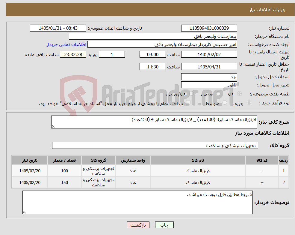 تصویر کوچک آگهی نیاز کالا-لارنژیال ماسک سایز3 (100عدد) _ لارنژیال ماسک سایز 4 (150عدد)