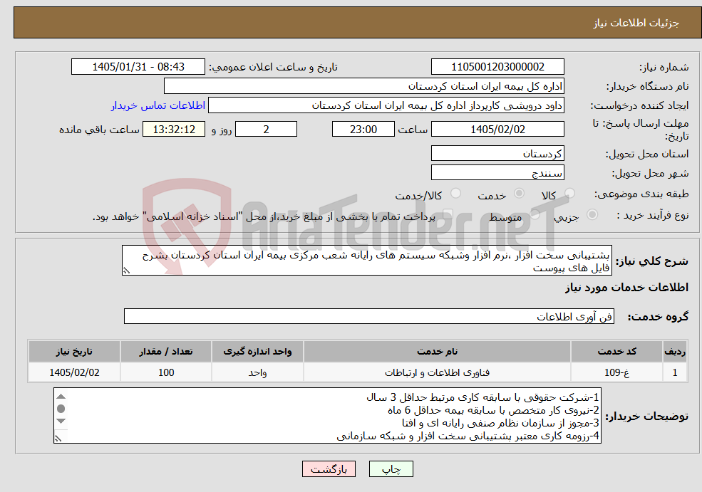 تصویر کوچک آگهی نیاز خدمات-پشتیبانی سخت افزار ،نرم افزار وشبکه سیستم های رایانه شعب مرکزی بیمه ایران استان کردستان بشرح فایل های پیوست