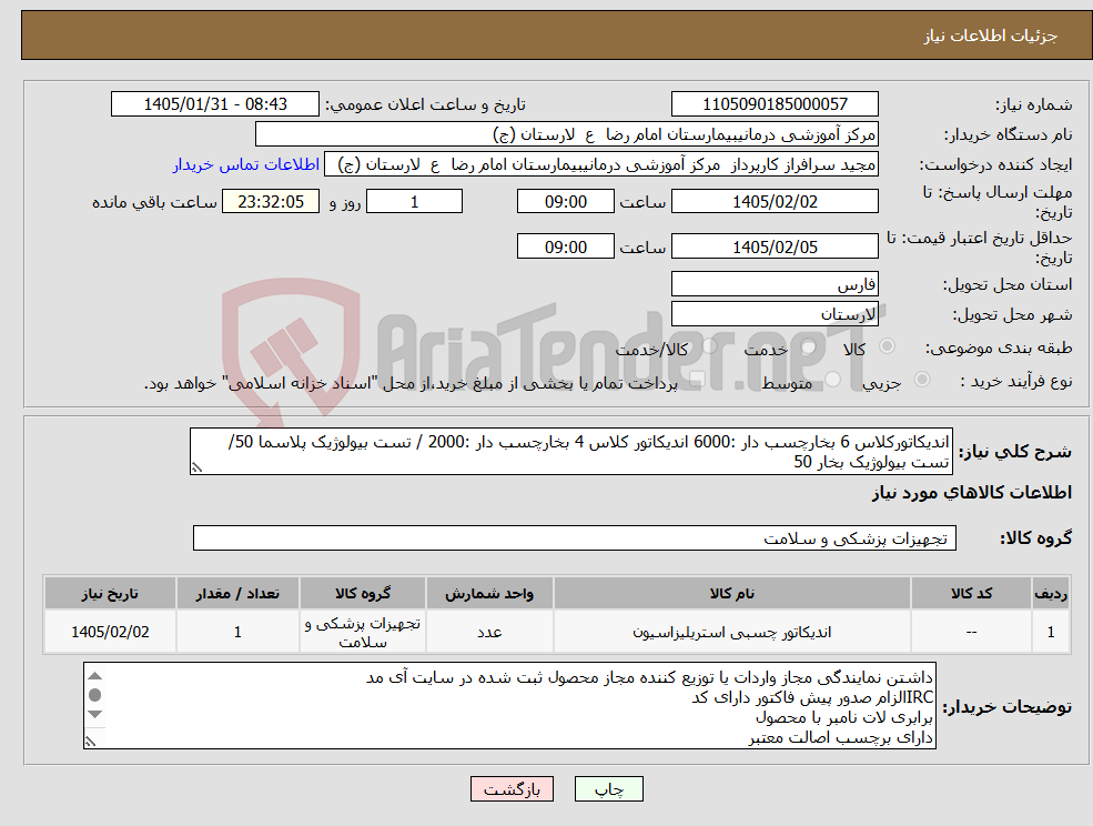 تصویر کوچک آگهی نیاز کالا-اندیکاتورکلاس 6 بخارچسب دار :6000 اندیکاتور کلاس 4 بخارچسب دار :2000 / تست بیولوژیک پلاسما 50/ تست بیولوژیک بخار 50
