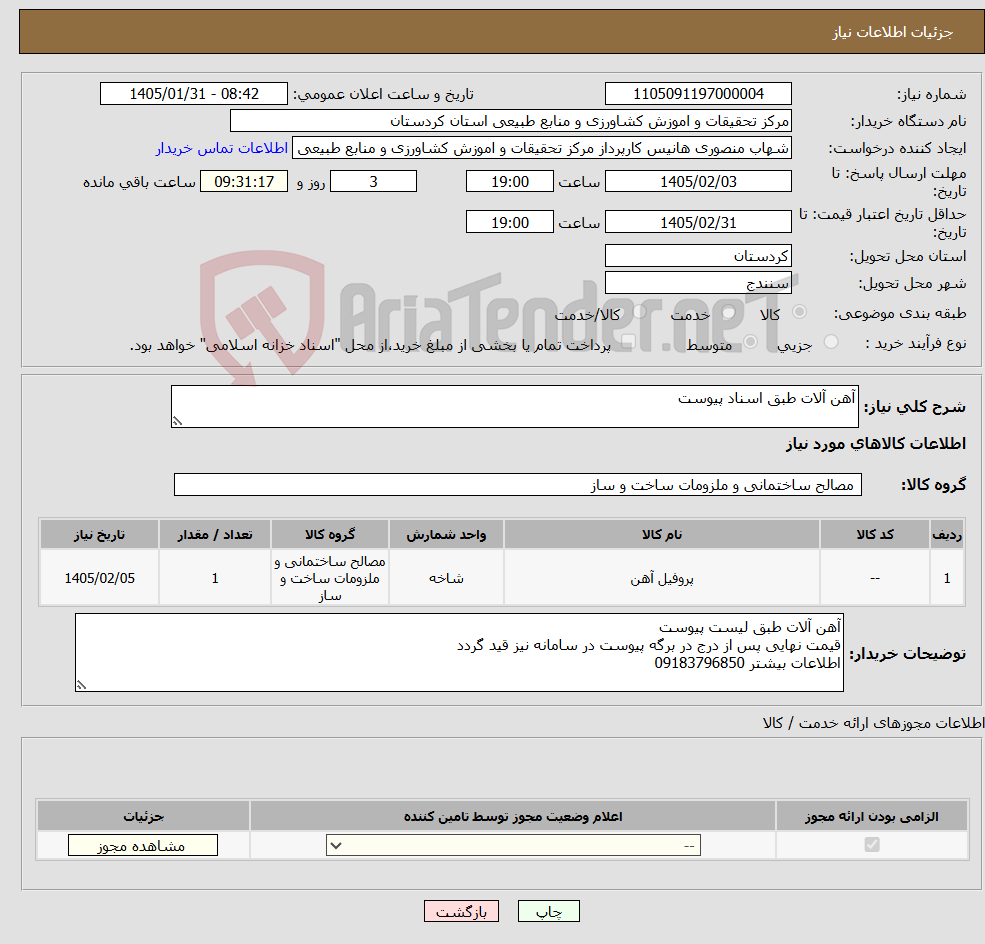 تصویر کوچک آگهی نیاز کالا-آهن آلات طبق اسناد پیوست