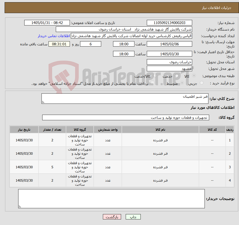 تصویر کوچک آگهی نیاز کالا-فنر شیر اطمینان
