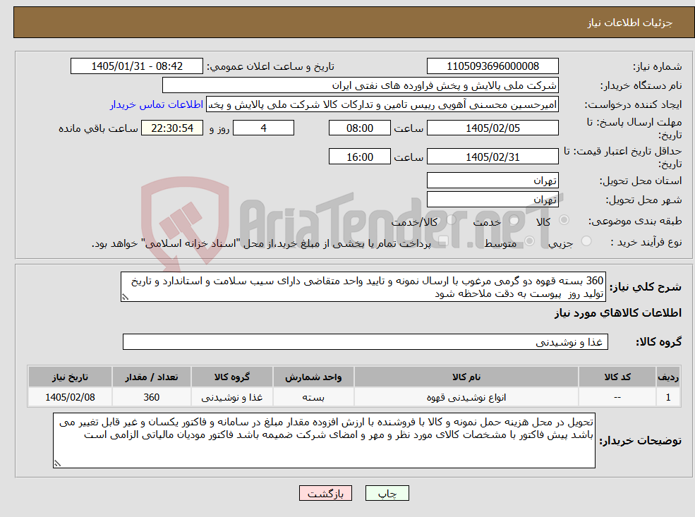 تصویر کوچک آگهی نیاز کالا-360 بسته قهوه دو گرمی مرغوب با ارسال نمونه و تایید واحد متقاضی دارای سیب سلامت و استاندارد و تاریخ تولید روز پیوست به دقت ملاحظه شود 