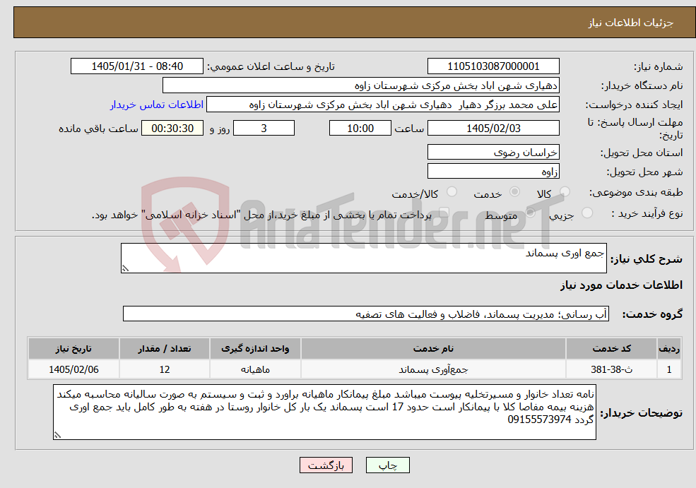 تصویر کوچک آگهی نیاز خدمات-جمع اوری پسماند 