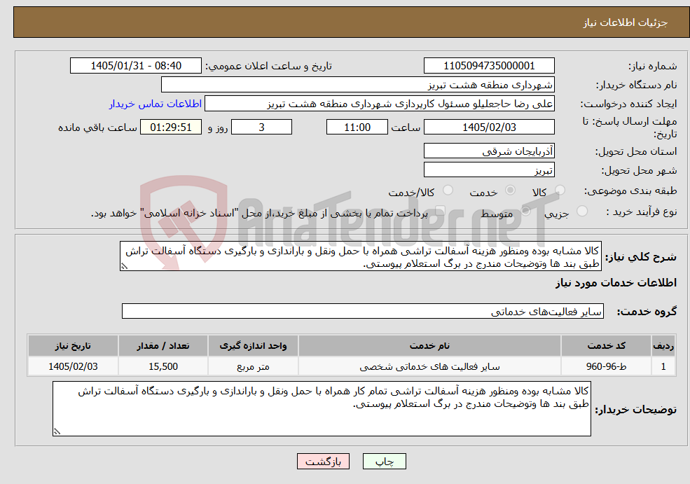 تصویر کوچک آگهی نیاز خدمات-کالا مشابه بوده ومنظور هزینه آسفالت تراشی همراه با حمل ونقل و باراندازی و بارگیری دستگاه آسفالت تراش طبق بند ها وتوضیحات مندرج در برگ استعلام پیوستی.