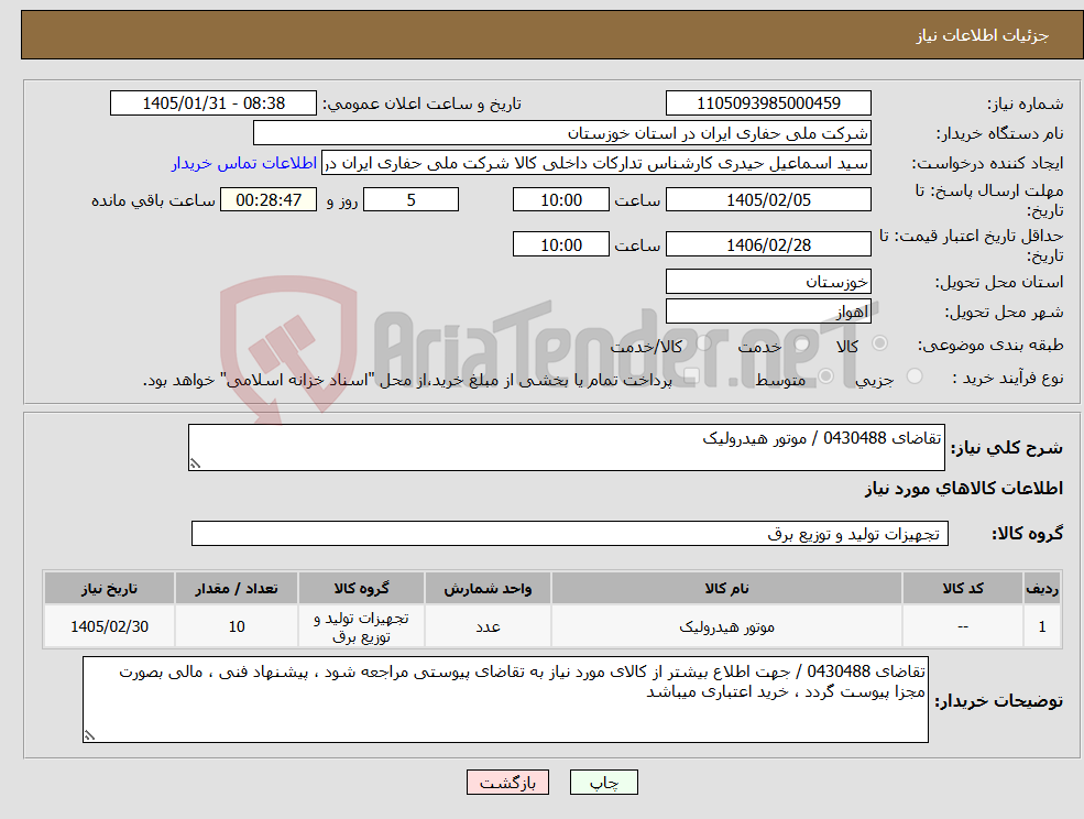 تصویر کوچک آگهی نیاز کالا-تقاضای 0430488 / موتور هیدرولیک
