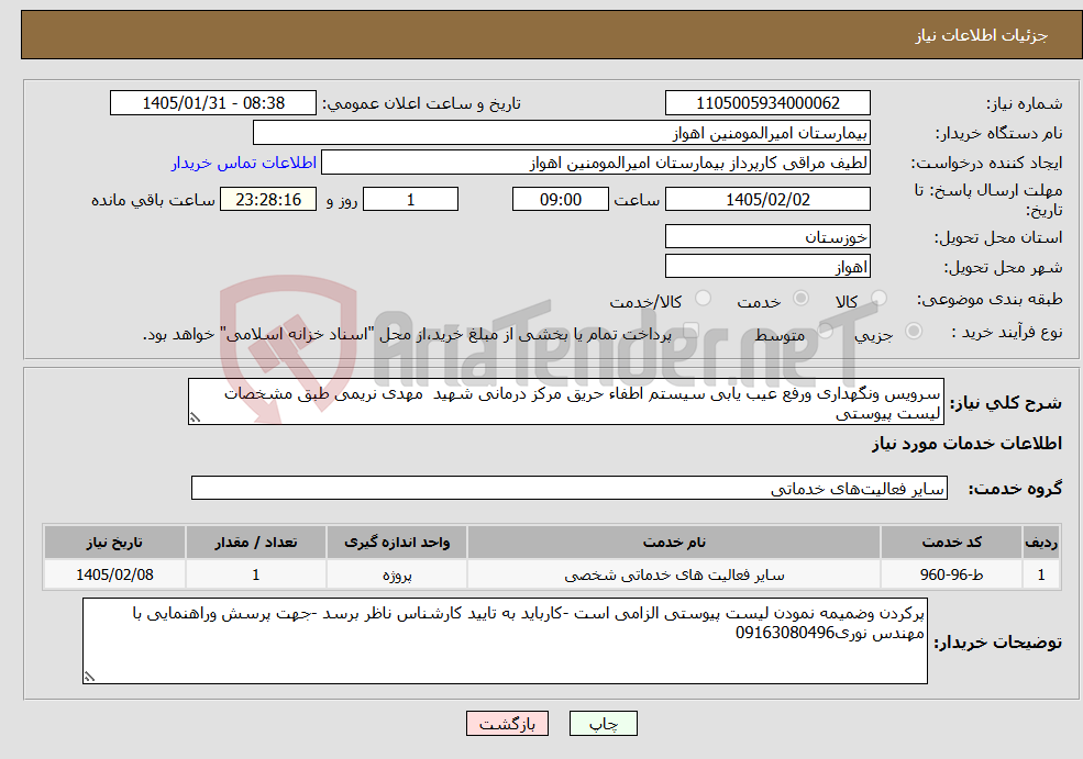 تصویر کوچک آگهی نیاز خدمات-سرویس ونگهداری ورفع عیب یابی سیستم اطفاء حریق مرکز درمانی شهید مهدی نریمی طبق مشخصات لیست پیوستی