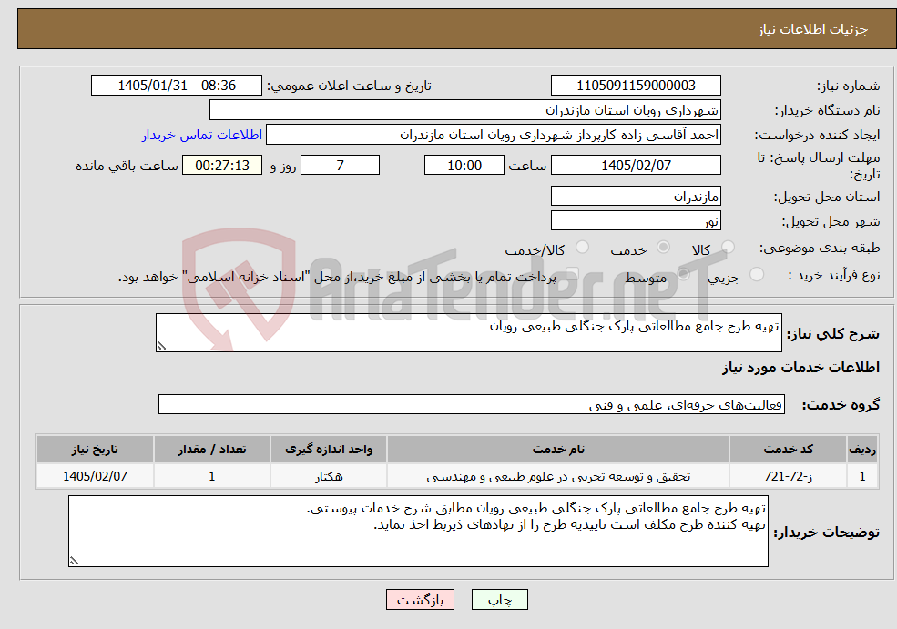 تصویر کوچک آگهی نیاز خدمات-تهیه طرح جامع مطالعاتی پارک جنگلی طبیعی رویان 