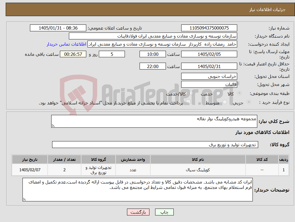 تصویر کوچک آگهی نیاز کالا-مجموعه هیدروکوپلینگ نوار نقاله