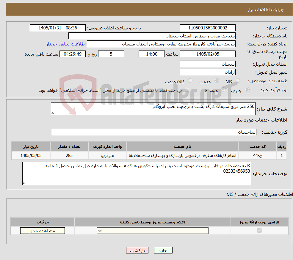 تصویر کوچک آگهی نیاز خدمات-250 متر مربع سیمان کاری پشت بام جهت نصب ایزوگام