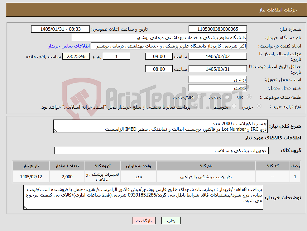 تصویر کوچک آگهی نیاز کالا-چسب لکوپلاست 2000 عدد درج IRC و Lot Number در فاکتور، برچسب اصالت و نمایندگی معتبر IMED الزامیست