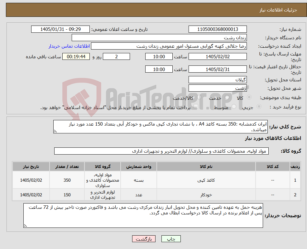 تصویر کوچک آگهی نیاز کالا-ایران کدمشابه :350 بسته کاغذ A4 ، با نشان تجاری کپی ماکس و خودکار آبی بتعداد 150 عدد مورد نیاز میباشد.