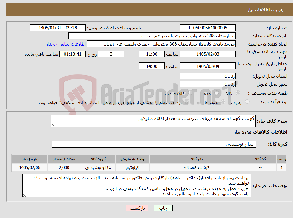 تصویر کوچک آگهی نیاز کالا-گوشت گوساله منجمد برزیلی سردست به مقدار 2000 کیلوگرم