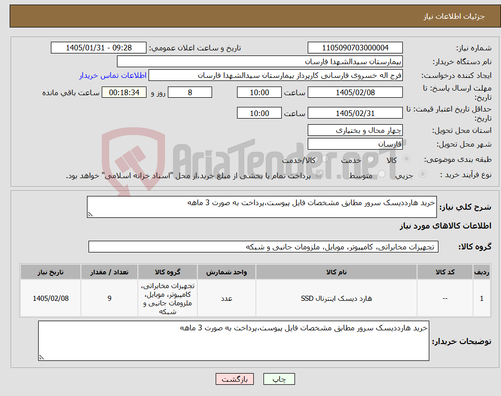 تصویر کوچک آگهی نیاز کالا-خرید هارددیسک سرور مطابق مشخصات فایل پیوست،پرداخت به صورت 3 ماهه