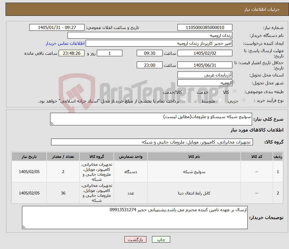 تصویر کوچک آگهی نیاز کالا-سوئیچ شبکه سیسکو و ملزومات(مطابق لیست)