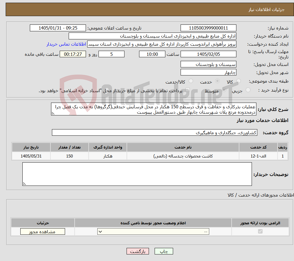 تصویر کوچک آگهی نیاز خدمات-عملیات بذرکاری و حفاظت و قرق درسطح 150 هکتار در محل فرسایش خندقی(گرگروها) به مدت یک فصل چرا درمحدوده مرتع پلان شهرستان چابهار طبق دستورالعمل پیبوست