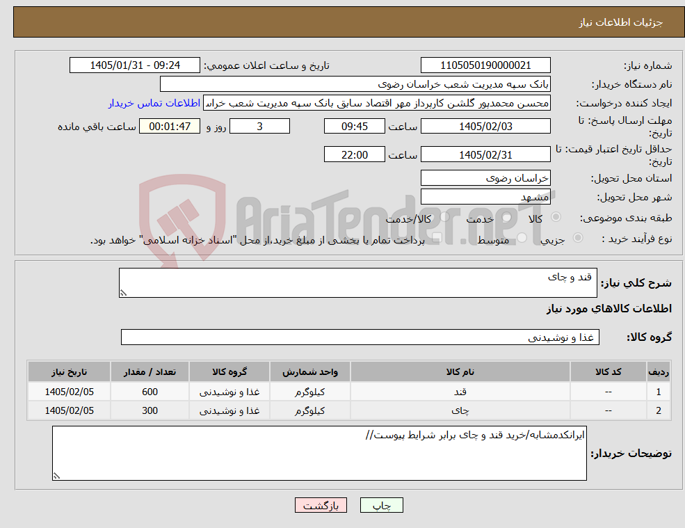 تصویر کوچک آگهی نیاز کالا- قند و چای