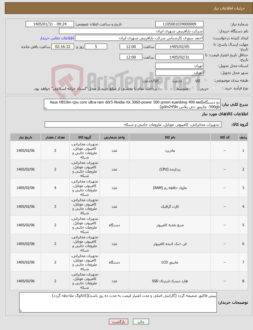 تصویر کوچک آگهی نیاز کالا-دو دستگاه(Asus H810m-cpu core ultra-ram ddr5-Nvidia rtx 3060-power 500 green-xuanbing 400-ssd 500gb- مانیتور جی پلاس gdm245ln)