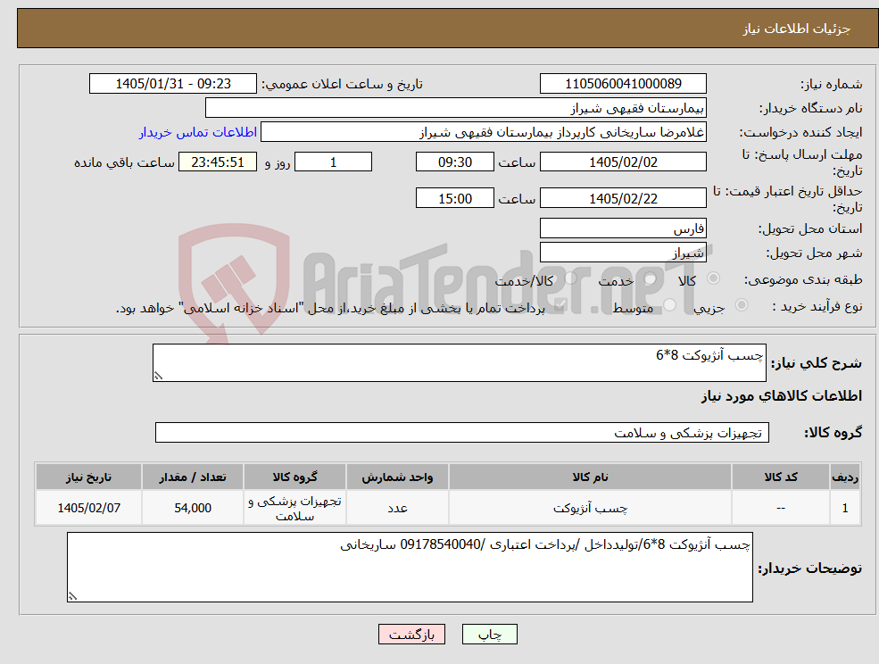 تصویر کوچک آگهی نیاز کالا-چسب آنژیوکت 8*6