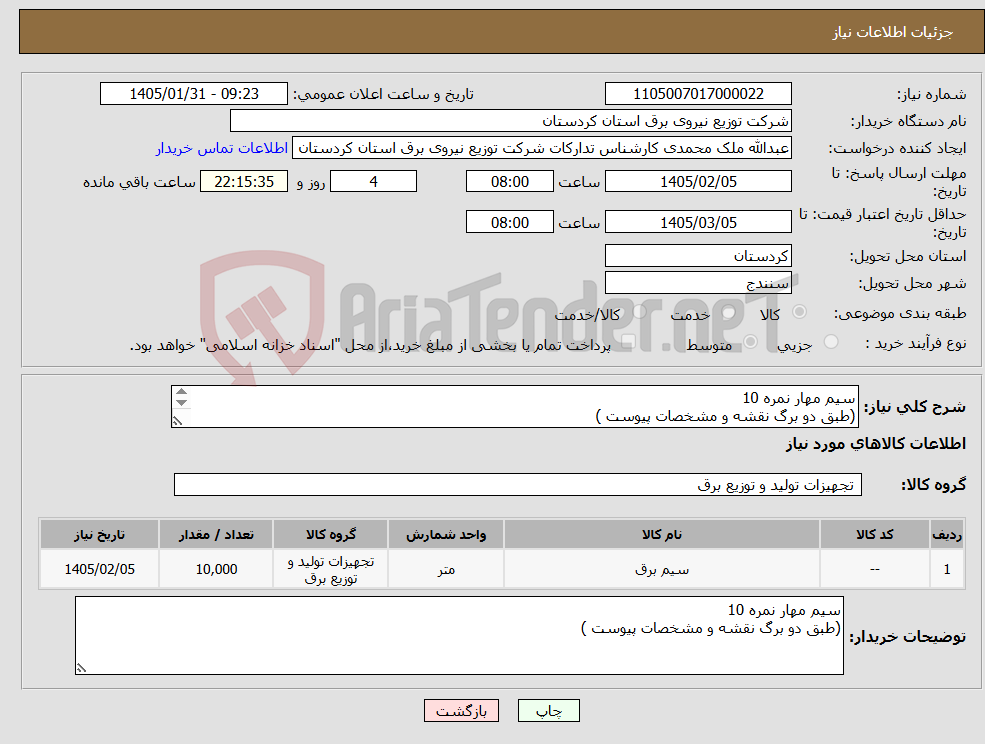 تصویر کوچک آگهی نیاز کالا-سیم مهار نمره 10 (طبق دو برگ نقشه و مشخصات پیوست ) 