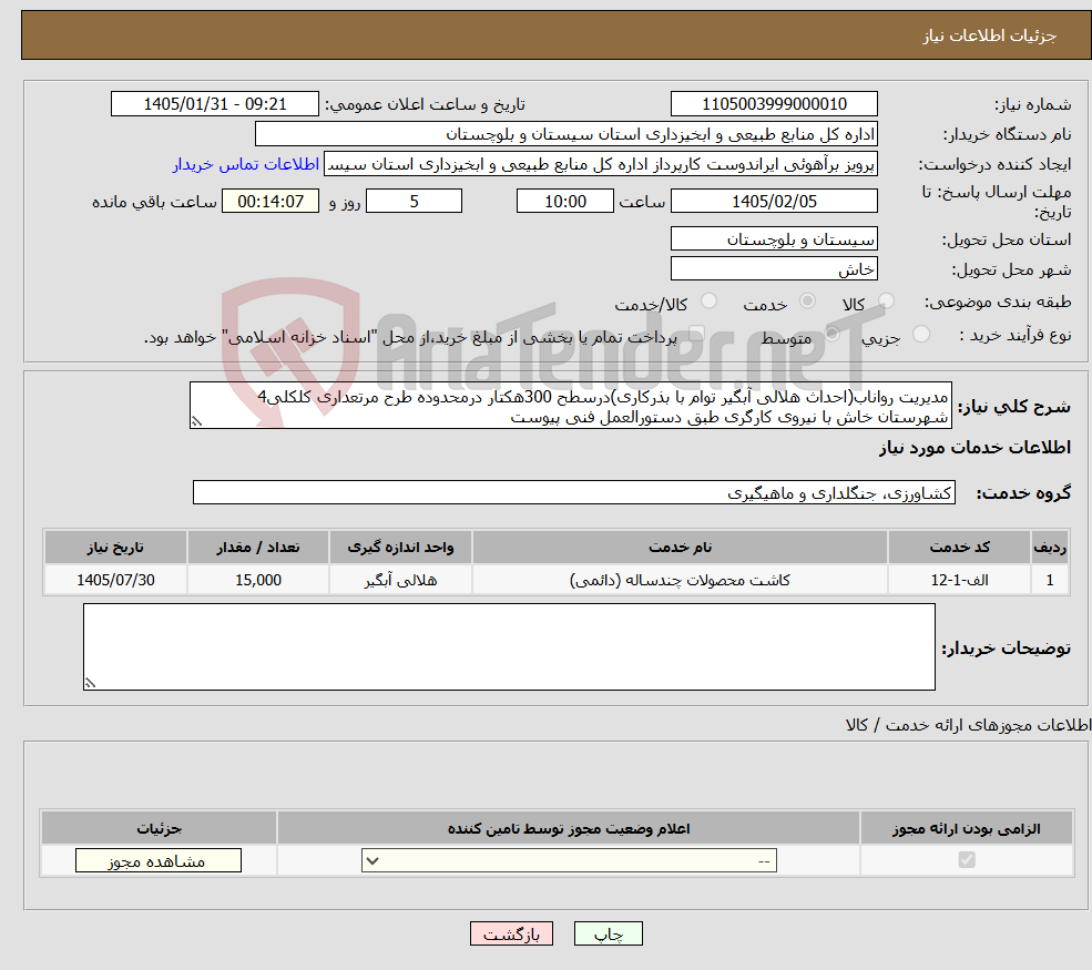 تصویر کوچک آگهی نیاز خدمات-مدیریت رواناب(احداث هلالی آبگیر توام با بذرکاری)درسطح 300هکتار درمحدوده طرح مرتعداری کلکلی4 شهرستان خاش با نیروی کارگری طبق دستورالعمل فنی پیوست