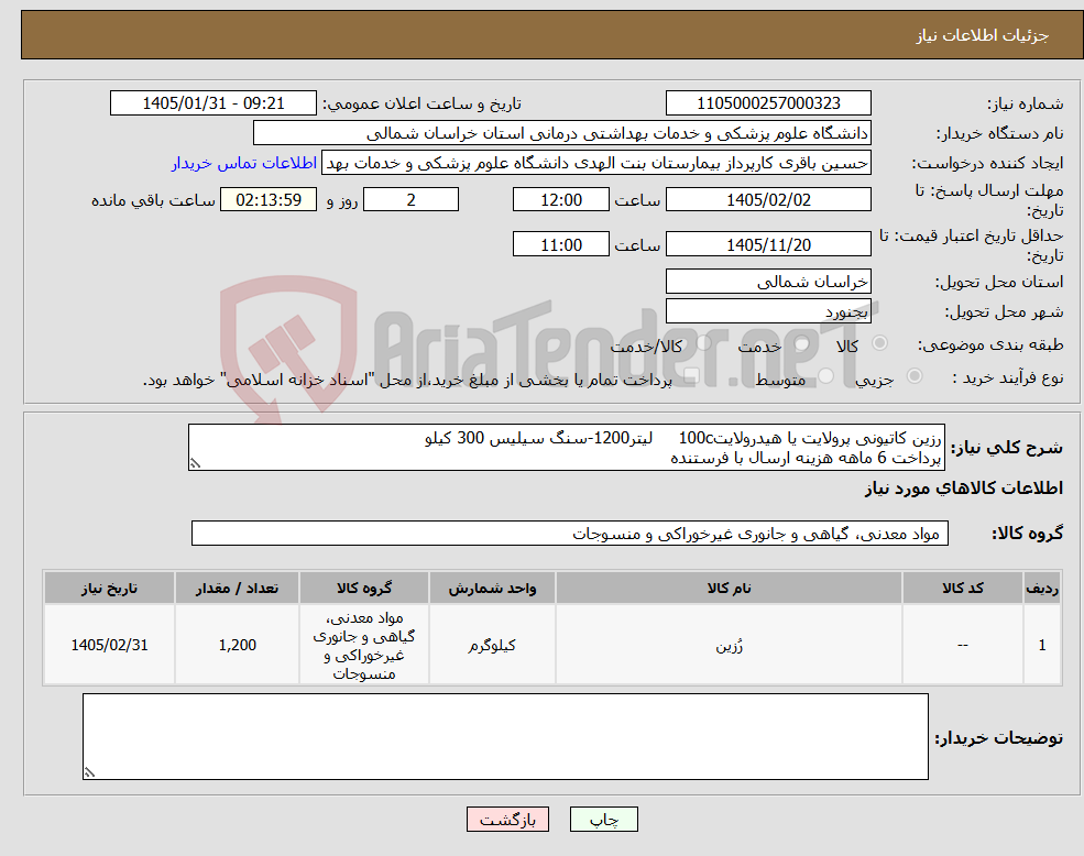 تصویر کوچک آگهی نیاز کالا-رزین کاتیونی پرولایت یا هیدرولایت100c لیتر1200-سنگ سیلیس 300 کیلو پرداخت 6 ماهه هزینه ارسال با فرستنده 