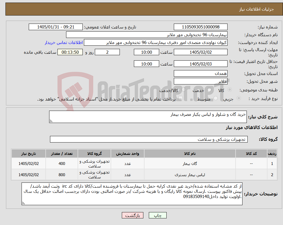 تصویر کوچک آگهی نیاز کالا-خرید گان و شلوار و لباس یکبار مصرف بیمار