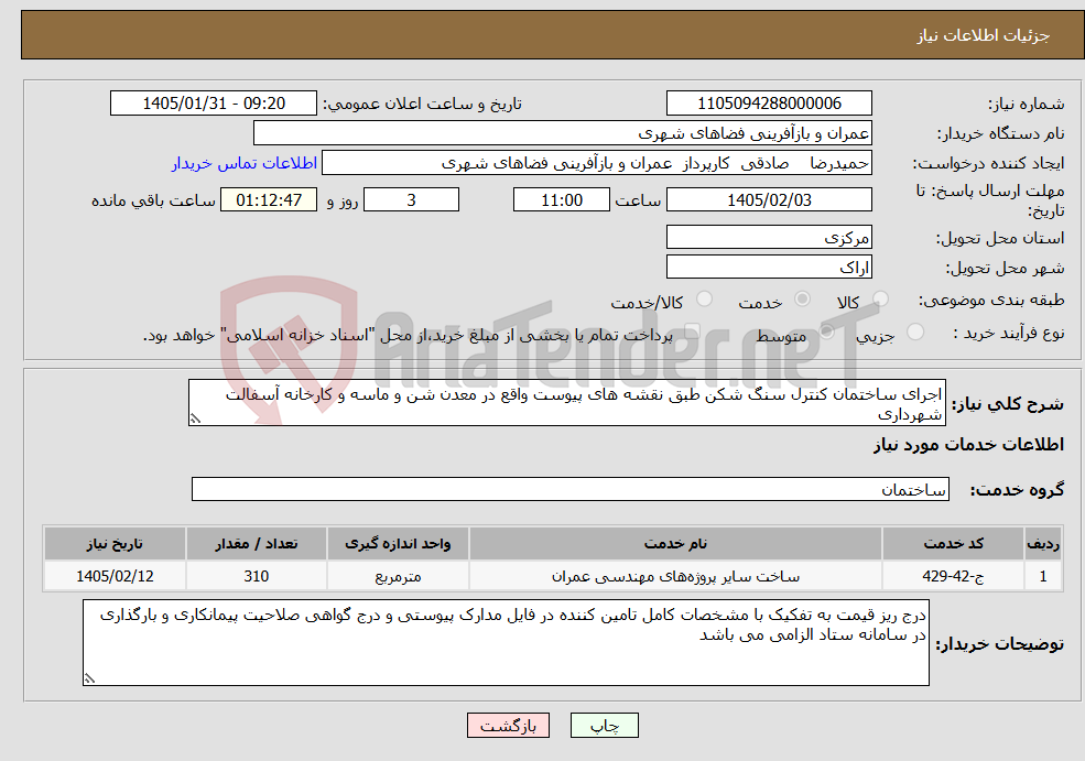 تصویر کوچک آگهی نیاز خدمات-اجرای ساختمان کنترل سنگ شکن طبق نقشه های پیوست واقع در معدن شن و ماسه و کارخانه آسفالت شهرداری 