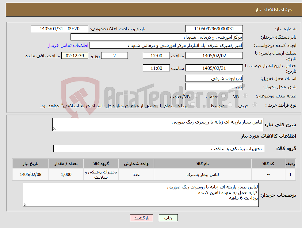 تصویر کوچک آگهی نیاز کالا-لباس بیمار پارچه ای زنانه با روسری رنگ صورتی