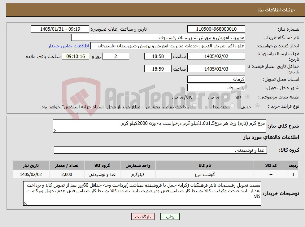 تصویر کوچک آگهی نیاز کالا-مرغ گرم (تازه) وزن هر مرغ1.5تا1.6کیلو گرم درخواست به وزن 2000کیلو گرم