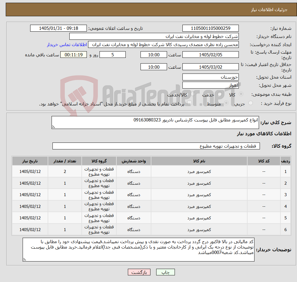 تصویر کوچک آگهی نیاز کالا-انواع کمپرسور مطابق فایل پیوست کارشناس نادرپور 09163080323