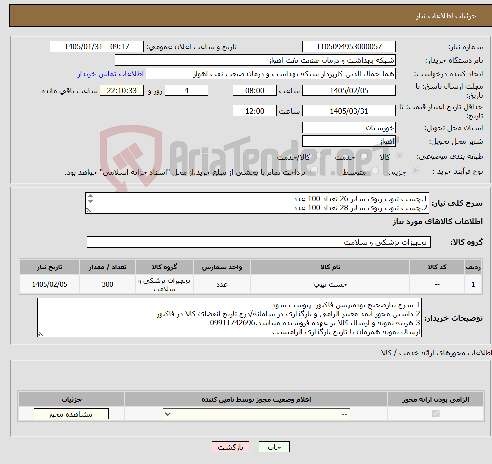 تصویر کوچک آگهی نیاز کالا-1.چست تیوب ریوی سایز 26 تعداد 100 عدد 2.چست تیوب ریوی سایز 28 تعداد 100 عدد 3.چست تیوب ریوی سایز32 تعداد 100 عدد 