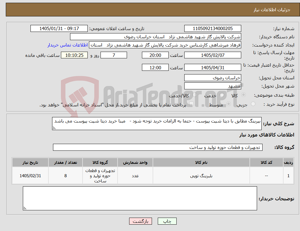 تصویر کوچک آگهی نیاز کالا-بیرینگ مطابق با دیتا شیت پیوست - حتما به الزامات خرید توجه شود - مبنا خرید دیتا شیت پیوست می باشد