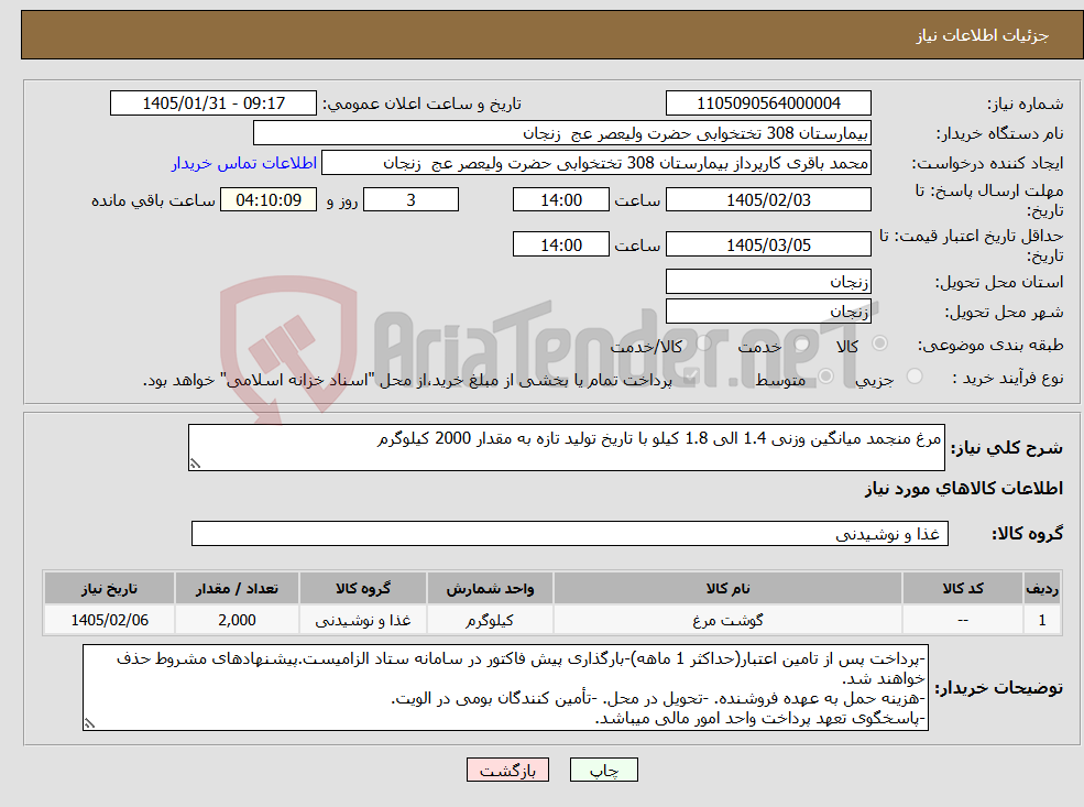 تصویر کوچک آگهی نیاز کالا-مرغ منجمد میانگین وزنی 1.4 الی 1.8 کیلو با تاریخ تولید تازه به مقدار 2000 کیلوگرم