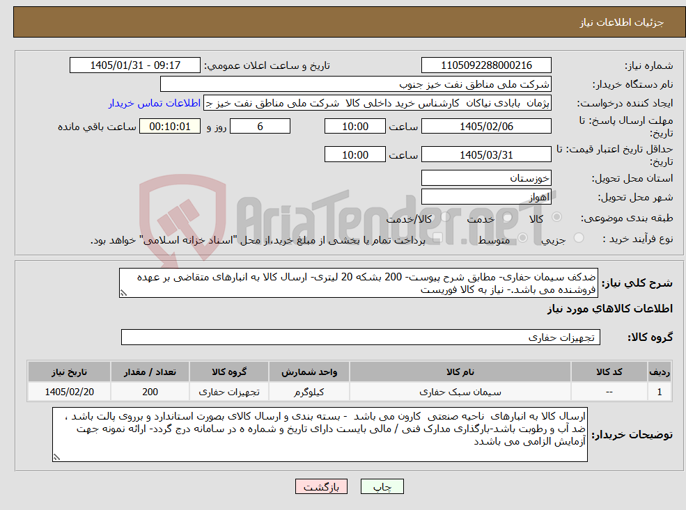 تصویر کوچک آگهی نیاز کالا-ضدکف سیمان حفاری- مطابق شرح پیوست- 200 بشکه 20 لیتری- ارسال کالا به انبارهای متقاضی بر عهده فروشنده می باشد.- نیاز به کالا فوریست 
