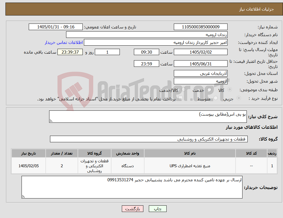 تصویر کوچک آگهی نیاز کالا-یو پی اس(مطابق پیوست)