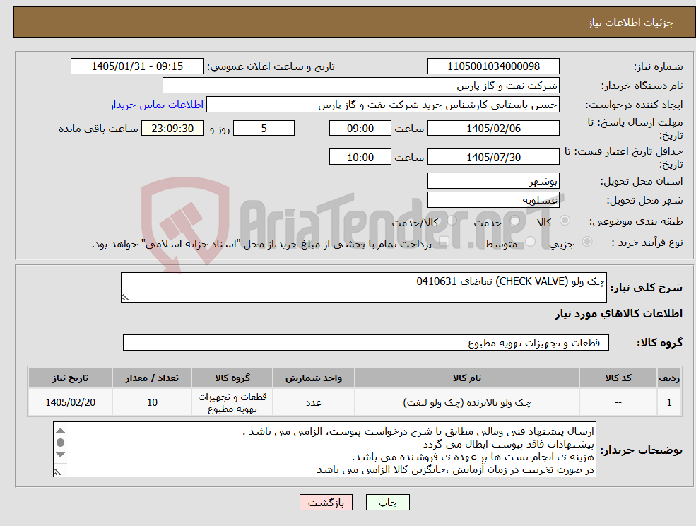 تصویر کوچک آگهی نیاز کالا-چک ولو (CHECK VALVE) تقاضای 0410631