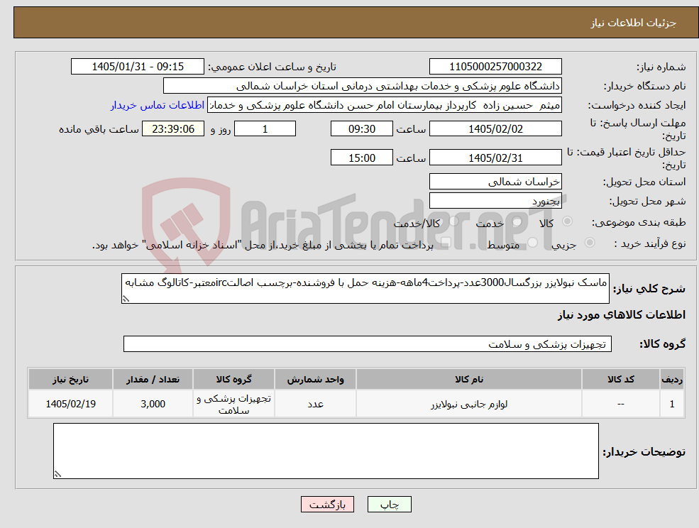 تصویر کوچک آگهی نیاز کالا-ماسک نبولایزر بزرگسال3000عدد-پرداخت4ماهه-هزینه حمل با فروشنده-برچسب اصالتircمعتبر-کاتالوگ مشابه