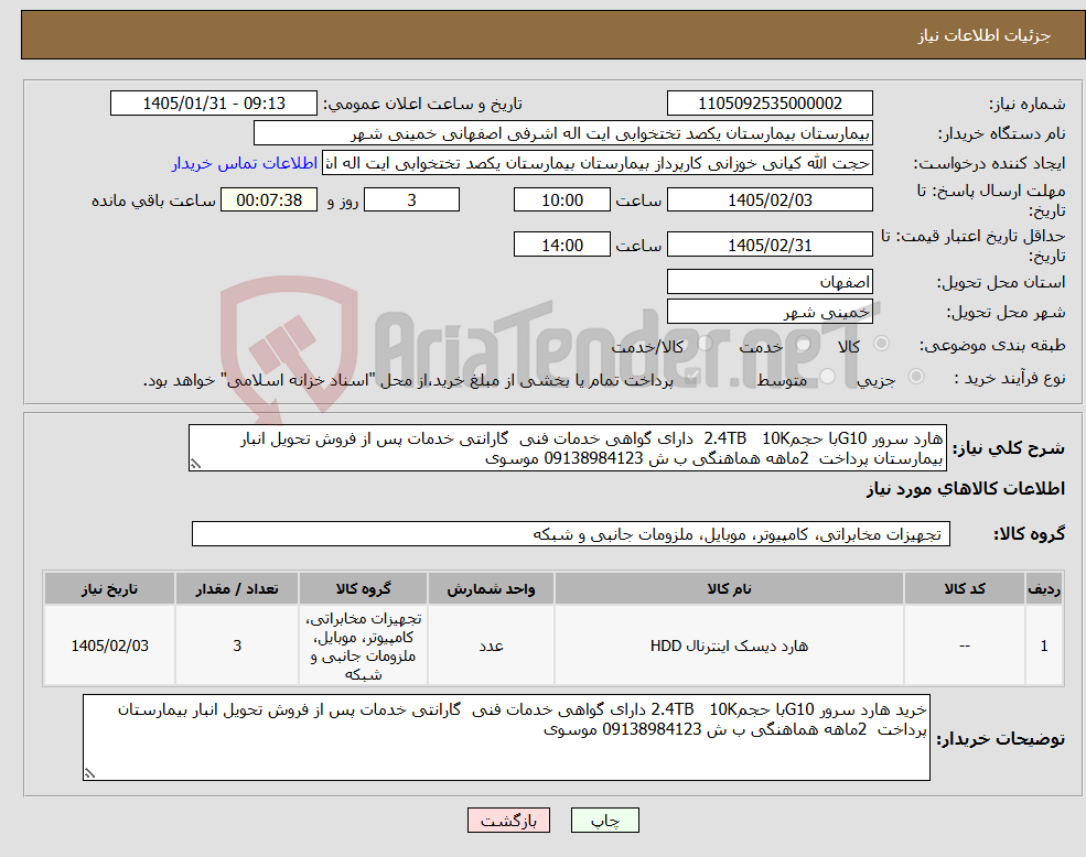 تصویر کوچک آگهی نیاز کالا-هارد سرور G10با حجم2.4TB 10K دارای گواهی خدمات فنی گارانتی خدمات پس از فروش تحویل انبار بیمارستان پرداخت 2ماهه هماهنگی ب ش 09138984123 موسوی 