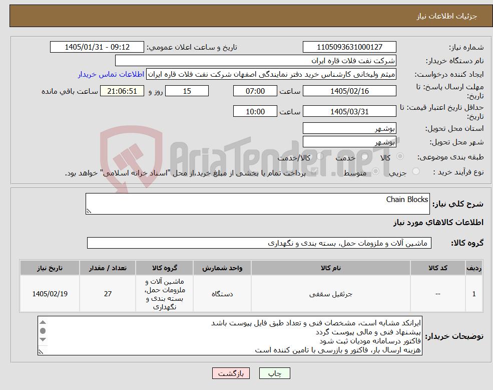 تصویر کوچک آگهی نیاز کالا-Chain Blocks