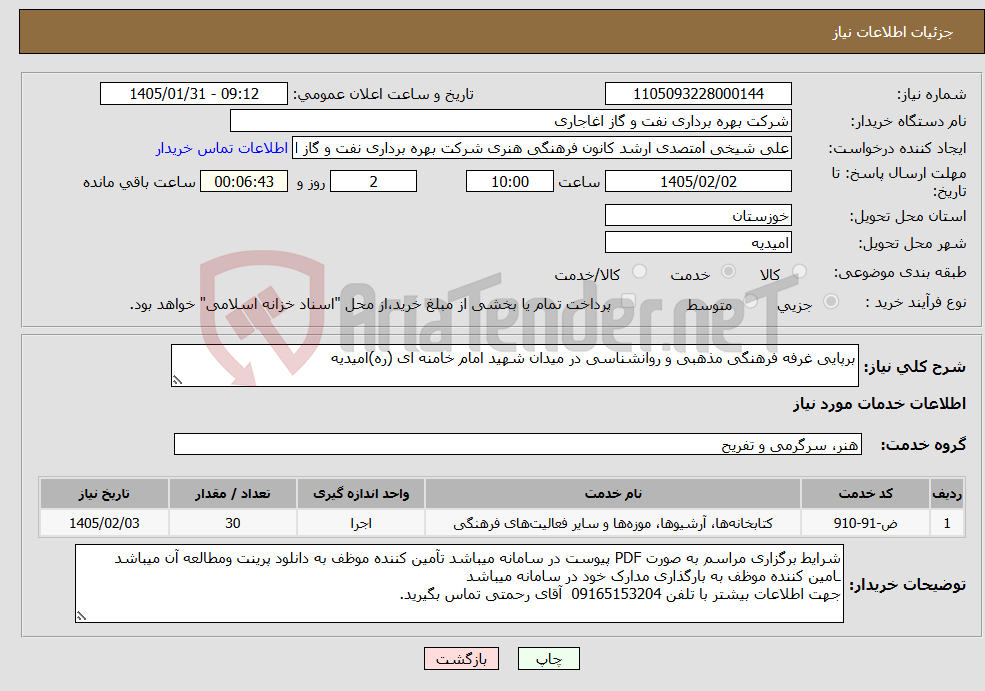 تصویر کوچک آگهی نیاز خدمات-برپایی غرفه فرهنگی مذهبی و روانشناسی در میدان شهید امام خامنه ای (ره)امیدیه